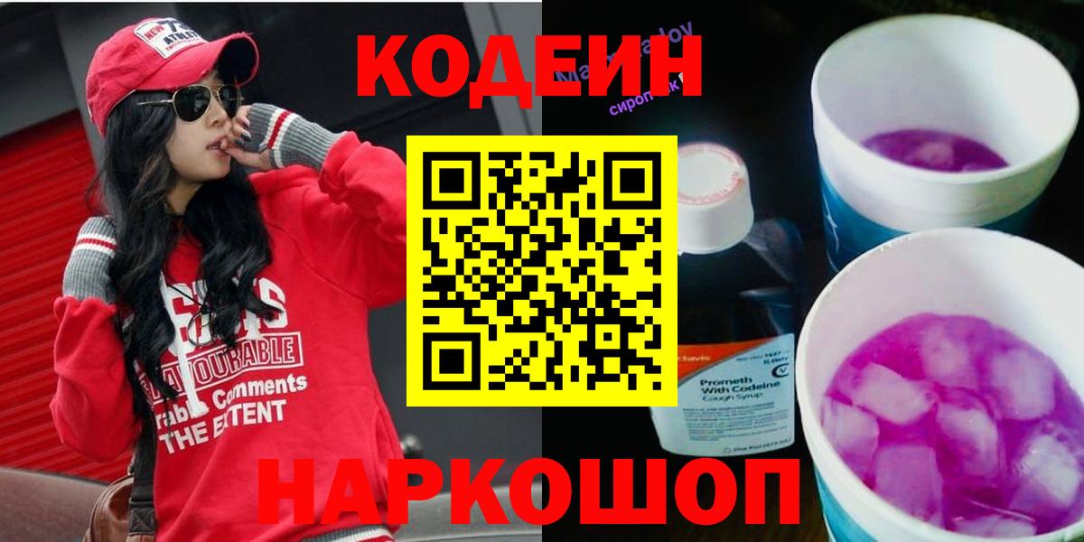 Кодеиновый сироп Lean Purple Drank Магадан