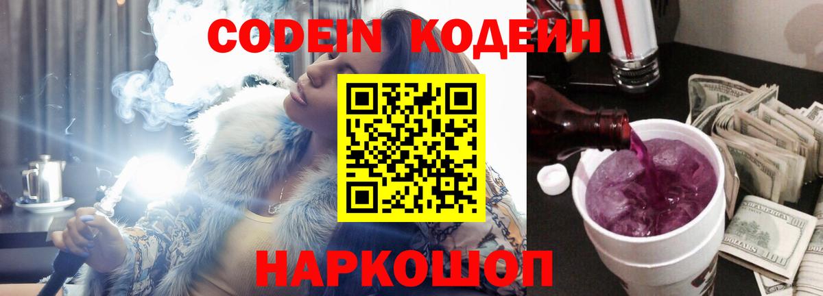 Кодеин Purple Drank  Вход с VPN  Кодеиновый сироп Lean напиток Lean (лин)  Магадан 